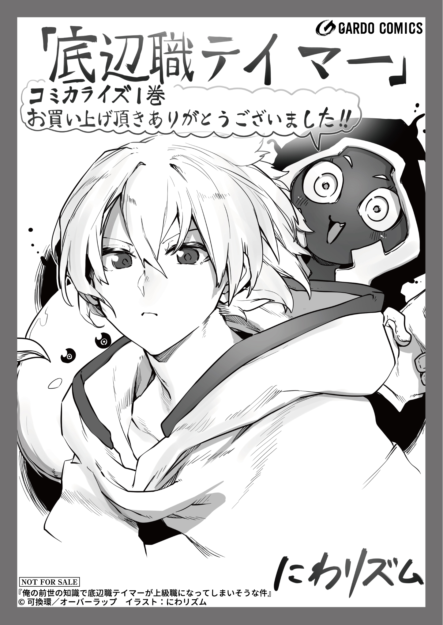 【ガルド】『俺の前世の知識で底辺職テイマーが上級職になってしまいそうな件 1』A6ペーパー